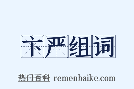 卞严组词是什么意思的图片
